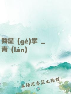 我是個(gè)掌門