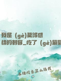 我是個(gè)莫得感情的刺客