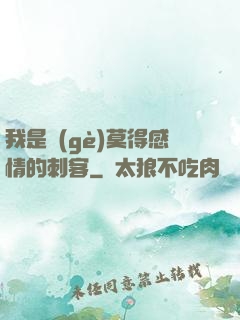 我是個(gè)莫得感情的刺客