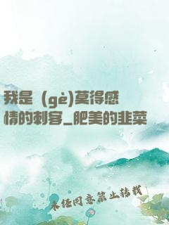我是個(gè)莫得感情的刺客