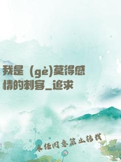 我是個(gè)莫得感情的刺客