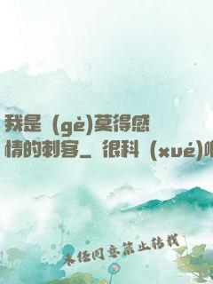 我是個(gè)莫得感情的刺客