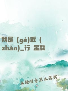 我是個(gè)近戰(zhàn)