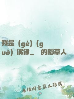 我是個(gè)過(guò)氣偶像