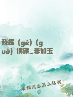 我是個(gè)過(guò)氣偶像