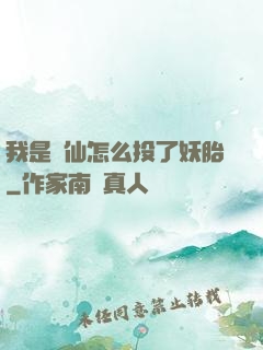 我是個仙怎么投了妖胎