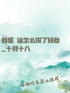 我是個仙怎么投了妖胎