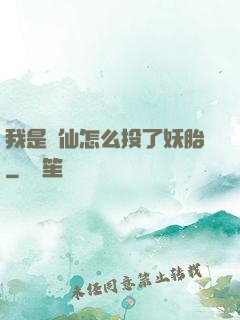 我是個仙怎么投了妖胎