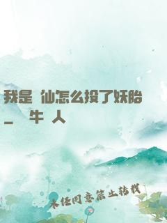 我是個仙怎么投了妖胎