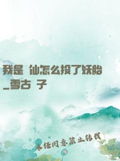 我是個仙怎么投了妖胎