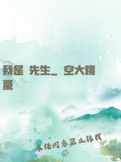 我是個先生
