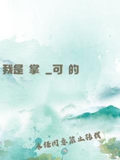 我是個掌門