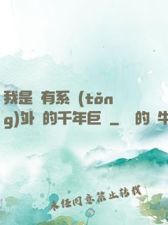 我是個有系統(tǒng)外掛的千年巨樹