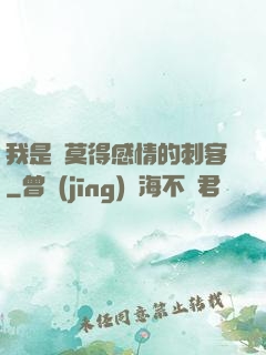 我是個莫得感情的刺客