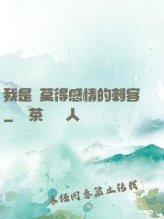 我是個莫得感情的刺客