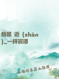 我是個近戰(zhàn)