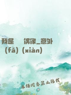 我是個過氣偶像