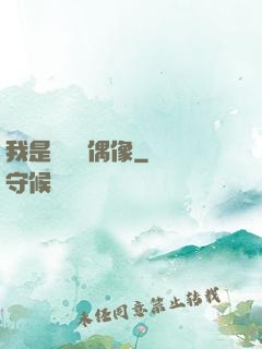 我是個過氣偶像