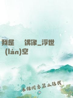 我是個過氣偶像