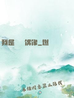 我是個過氣偶像