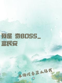 我是傳奇BOSS