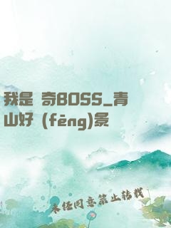 我是傳奇BOSS