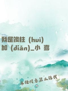 我是傻柱會(huì)加點(diǎn)