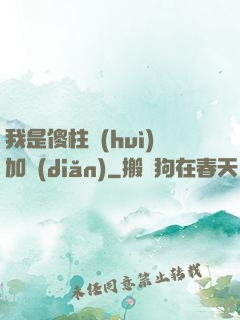 我是傻柱會(huì)加點(diǎn)