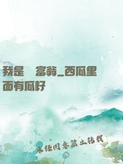 我是億萬富翁