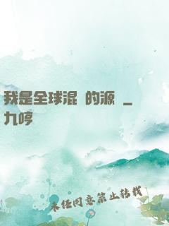 我是全球混亂的源頭