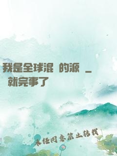 我是全球混亂的源頭