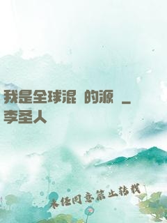 我是全球混亂的源頭