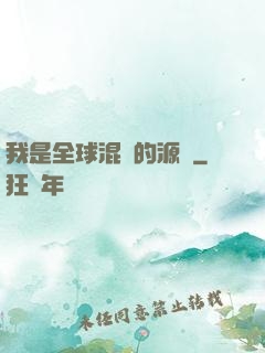 我是全球混亂的源頭