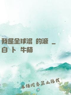 我是全球混亂的源頭