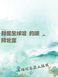 我是全球混亂的源頭