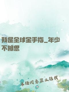 我是全球金手指