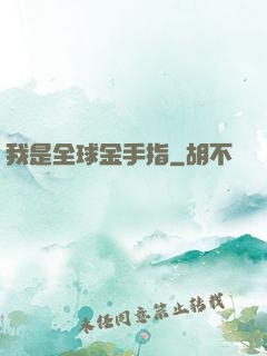 我是全球金手指