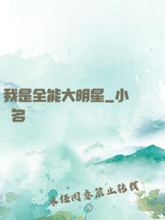 我是全能大明星