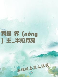 我是兩界農(nóng)莊主
