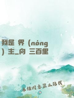 我是兩界農(nóng)莊主