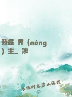 我是兩界農(nóng)莊主