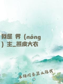我是兩界農(nóng)莊主