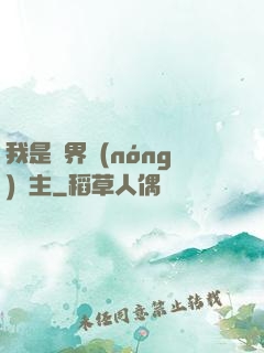 我是兩界農(nóng)莊主