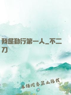 我是勤行第一人