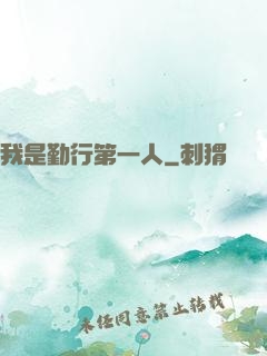 我是勤行第一人