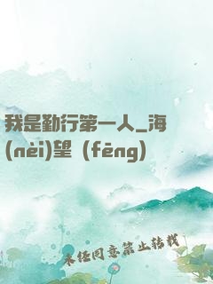 我是勤行第一人
