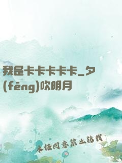 我是卡卡卡卡卡