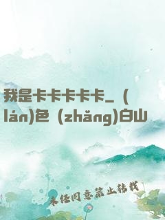 我是卡卡卡卡卡