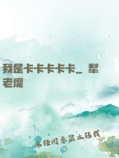 我是卡卡卡卡卡