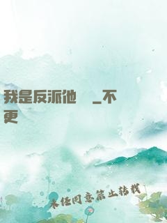 我是反派他親媽